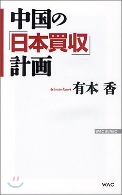 中國の「日本買收」計畵