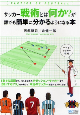 サッカ-戰術とは何か?が誰でも簡單に分かるようになる本