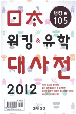 2012 일본 워킹 &amp; 유학 대사전