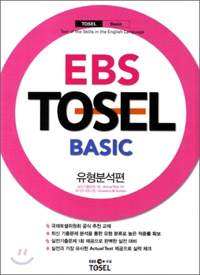 EBS TOSEL Basic 유형분석편