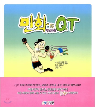 만화와 함께하는 QT