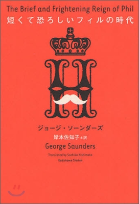 短くて恐ろしいフィルの時代