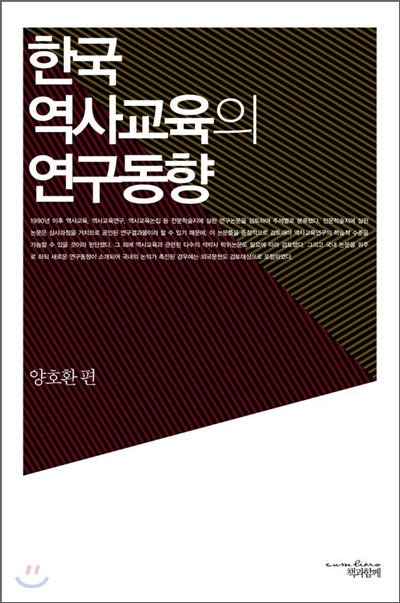 한국 역사교육의 연구동향