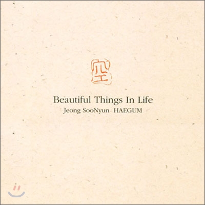 정수년 - 空(공) : Beautiful Things In Life