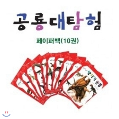 [오로라북스] 공룡대탐험(페이퍼백) 전 10권