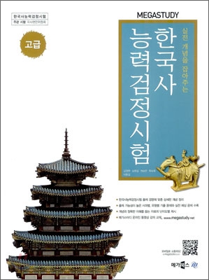 MEGASTUDY 메가스터디 한국사능력검정시험 고급 (2012년)