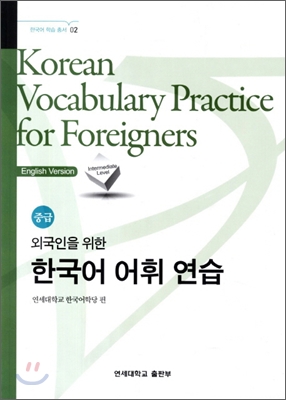 한국어 어휘 연습 중급 Korean Vocabulary Practice for Foreigners
