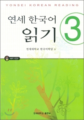 연세 한국어 읽기 3