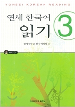 연세 한국어 읽기 3