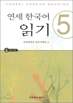 연세 한국어 읽기 5 (교재 + CD 1장)