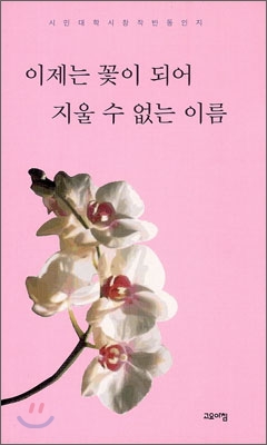 이제는 꽃이 되어 지울 수 없는 이름