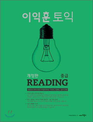 이익훈 토익 중급 Reading