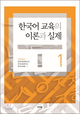 한국어 교육의 이론과 실제 1