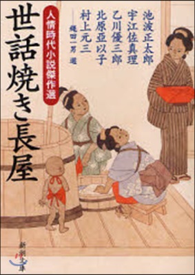 人情時代小說傑作選 世話燒き長屋