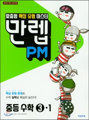 만렙 PM 중학 수학 3-1 (2018년)