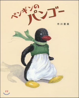 ペンギンのパンゴ-