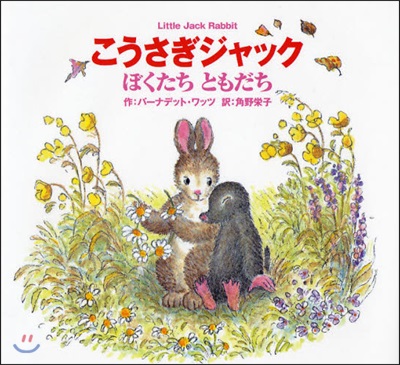 こうさぎジャックぼくたちともだち Little Jack Rabbit