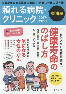 賴れる病院.クリニック 東海版 2017-2018