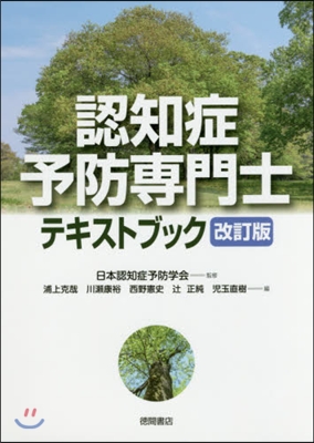 認知症予防專門士テキストブック 改訂版