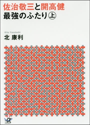 佐治敬三と開高健 最强のふたり(上)