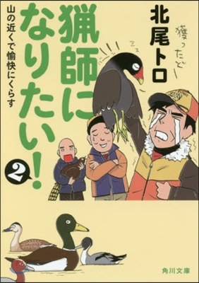 獵師になりたい!(2)山の近くで愉快にくらす 