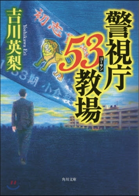 警視廳53敎場