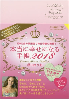 本當に幸せになる手帳 2018