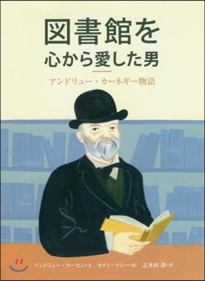 圖書館を心から愛した男 アンドリュ-.カ