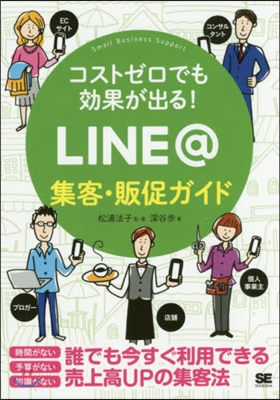 LINE＠集客.販促ガイド