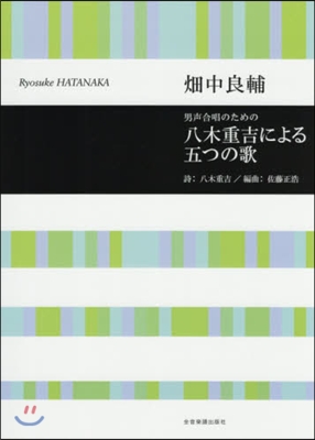 樂譜 八木重吉による五つの歌