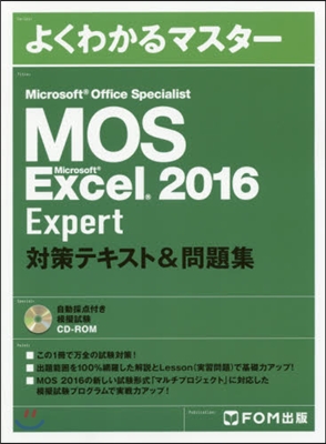 Microsoft Office Specialist Microsoft Excel 2016 Expert 對策テキスト&問題集