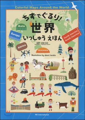 ちずでぐるり!世界いっしゅうえほん