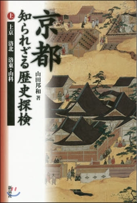 京都 知られざる歷史探檢 上