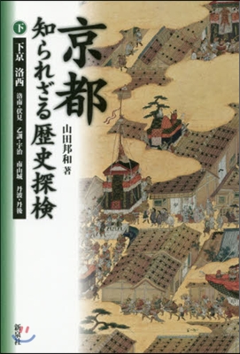 京都 知られざる歷史探檢 下