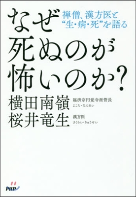 なぜ死ぬのが怖いのか? 禪僧,漢方醫と“