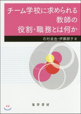 チ-ム學校に求められる敎師の役割.職務と