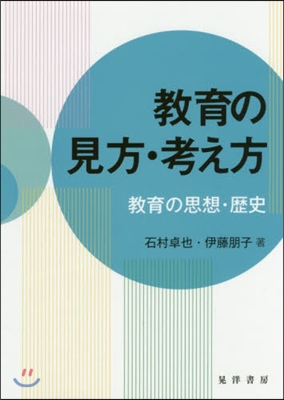 敎育の見方.考え方－敎育の思想.歷史－