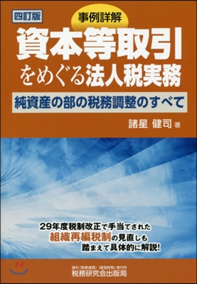 資本等取引をめぐる法人稅實務 4訂版