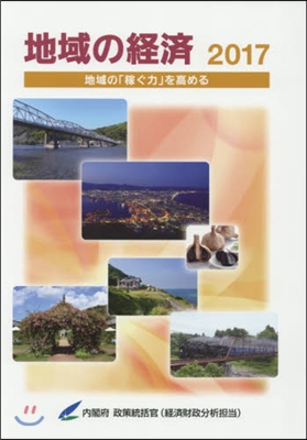 ’17 地域の經濟－地域の「稼ぐ力」を高