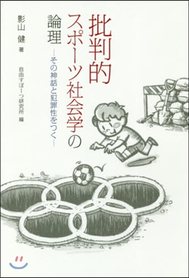 批判的スポ-ツ社會學の論理－その神話と犯