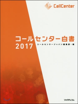 ’17 コ-ルセンタ-白書