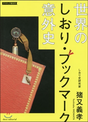 世界のしおり.ブックマ-ク意外史