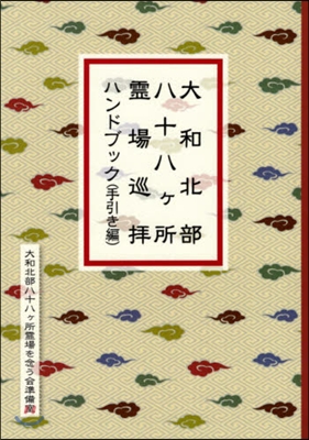 大和北部八十八ヶ所靈場巡拜ハン 手引き編