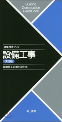 建築携帶ブック 設備工事 改訂版