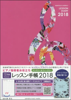 ’18 レッスン手帳 マンスリ-&amp;ウィ-