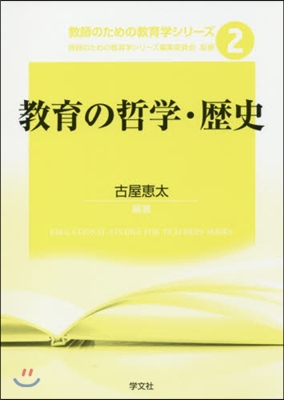 敎育の哲學.歷史