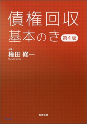 債權回收基本のき 第4版