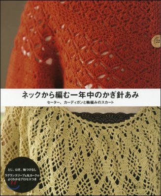 ネックから編む一年中のかぎ針あみ