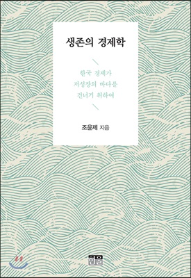 생존의 경제학