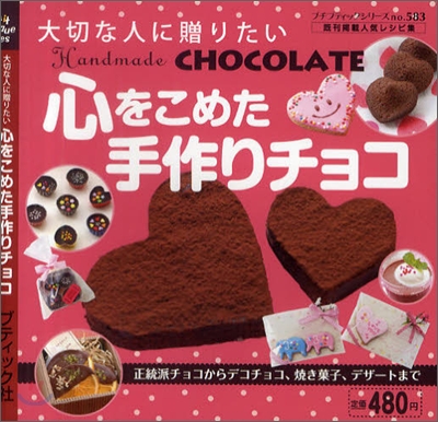 心をこめた手作りチョコ